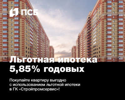 ГК «Стройпромсервис» предлагает квартиры по программе льготной ипотеки